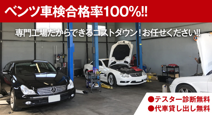 ベンツの車検 テスター診断無料 代車貸し出し無料