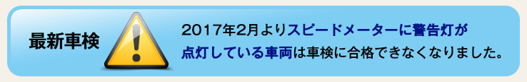 最新車検 2017年2月よりスピードメーターに警告灯が点灯している車両は車検に合格できなくなりました