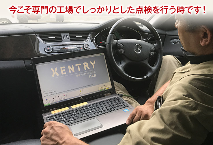 今こそ専門の工場でしっかりとした点検を行う時です