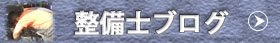 ネオシステム整備士ブログ