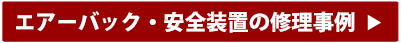 エアーバック・安全装置の修理事例ボタン