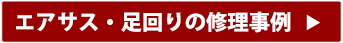 エアサス
