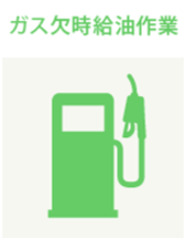 ガス欠時給油作業 