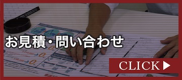 お見積・問い合わせ