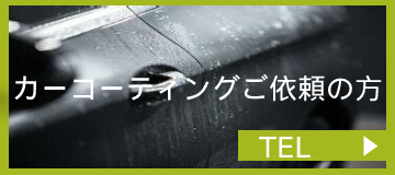 カーコーティングご依頼