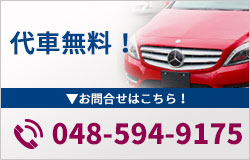 代車無料
