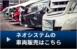 ネオシステムの車両販売はこちら