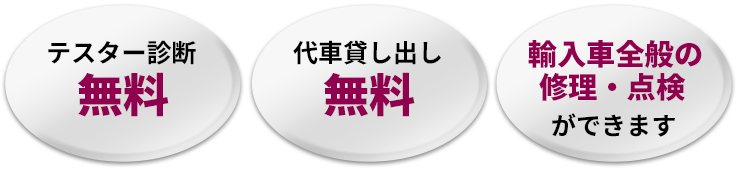 テスター診断無料・代車貸し出し無料・輸入車全般の修理・点検