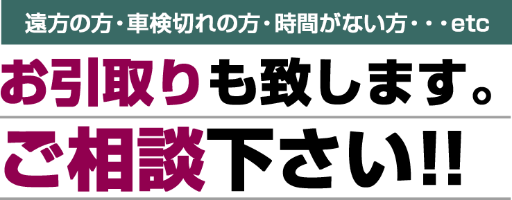 お引取りも致します。 ご相談下さい!!