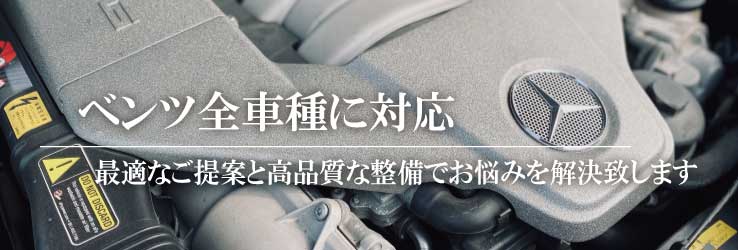 ベンツ全車種に対応・上部
