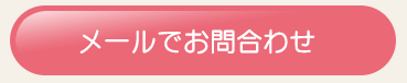 メールでのお問合わせ