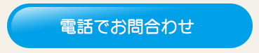 電話でのお問合わせ