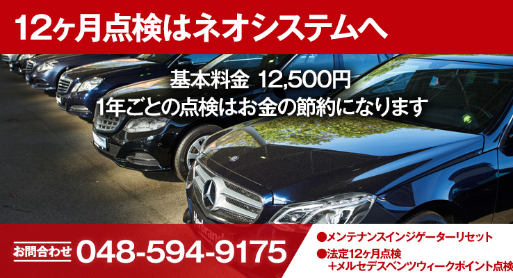 12ヶ月点検はネオシステムへ 基本料金12,500円 1年ごとの点検はお金の節約になります