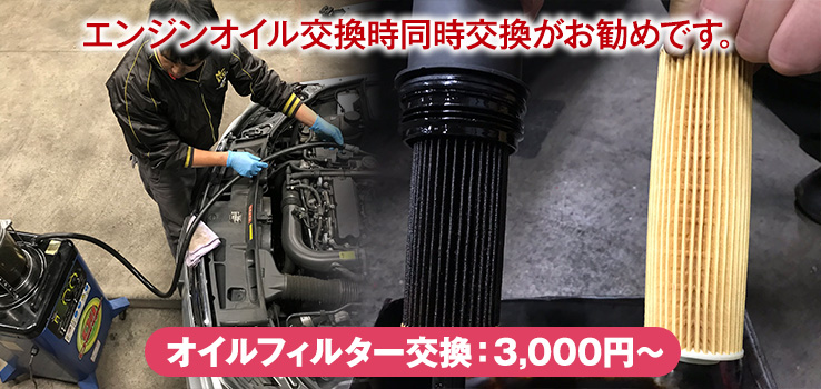 エンジンオイル交換時同時交換がお勧めです。オイルフィルター交換：3,000円〜