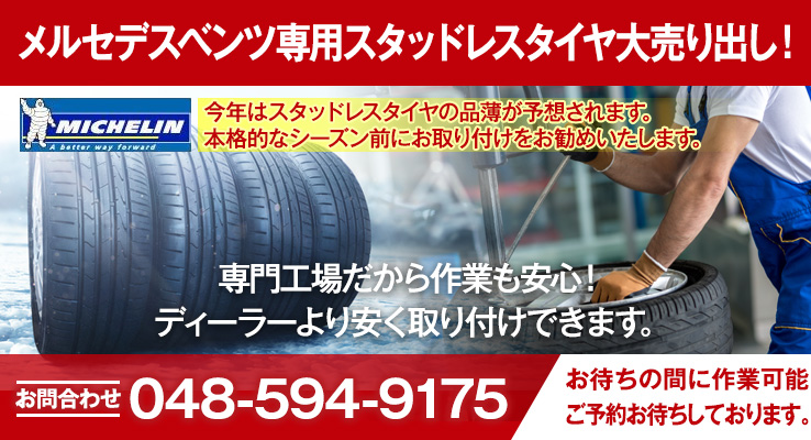 メルセデスベンツ専用スタッドレスタイヤ大売り出し