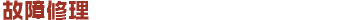故障修理